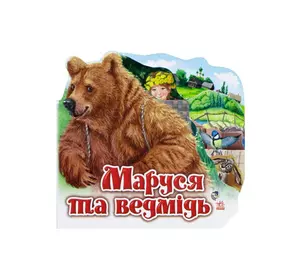 гр Улюблена казка (міні): "Маруся та ведмідь" /укр/ М332004У (30) "Ранок"
