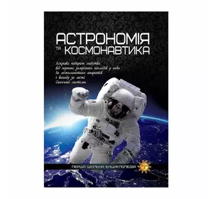 гр Книжка "Перша шкільна енциклопедія: Астрономія та космонавтика" 9786177282289 У (5) "Jumbi"