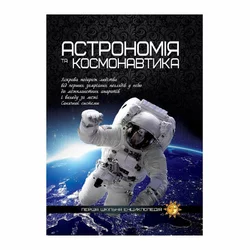 гр Книжка "Перша шкільна енциклопедія: Астрономія та космонавтика" 9786177282289 У (5) "Jumbi"