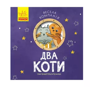 гр Книга "Весела компанія : Два коти" К1054007У /укр/ (20) "Ранок"