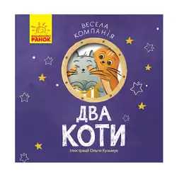 гр Книга "Весела компанія : Два коти" К1054007У /укр/ (20) "Ранок"