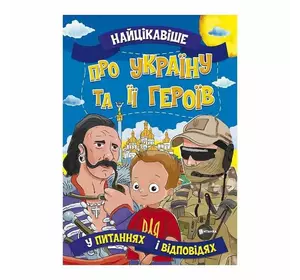 гр Книжка "Найцікавіше у Питаннях і Відповідях: Україну та її героїв" У (18) 9786177775958 "Jumbi"