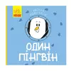 гр Книга "Весела компанія : Один пінгвін" К1054003У /укр/ (20) "Ранок"