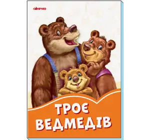 гр Книга "Помаранчеві книжки: Троє ведмедів" (укр) А1229004У (30) "Ранок"