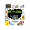 гр Stem-старт для дітей Математика книжка-активіті N1234005У /укр/ (20) "Ранок"