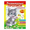гр "Розвивальні прописи + завдання 5-6. Вовченя" 9789669477163 /укр/ (50) "Пегас" гр "Розвивальні прописи + завдання 5-6. Вовченя" 9789669477163 /укр/ (50) "Пегас"