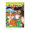 гр Малятам книжки з оченятами "На фермі" 9789669476913 /укр/ (20) "Пегас" гр Малятам книжки з оченятами "На фермі" 9789669476913 /укр/ (20) "Пегас"