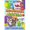 гр Скоро до школи (з наліпками) "Захоплива логіка" (укр) 9789669756602 "Jumbi" гр Скоро до школи (з наліпками) "Захоплива логіка" (укр) 9789669756602 "Jumbi"