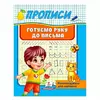 гр "Прописи. Готуємо руку до письма. Рекомендовано для навчання" 9789664665428 /укр/ (50) "Пегас" гр "Прописи. Готуємо руку до письма. Рекомендовано для навчання" 9789664665428 /укр/ (50) "Пегас"