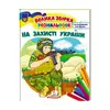 гр Збірка розмальовок "На захисті України" патріотична  9789664668030 /укр/ (20) "Пегас" гр Збірка розмальовок "На захисті України" патріотична  9789664668030 /укр/ (20) "Пегас"