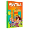 гр Абетка для дошкільнят (10) 9786177775057 гр Абетка для дошкільнят (10) 9786177775057
