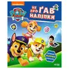 гр Щенячий Патруль. Не проГАВ наліпки "Світ щенят" ЛП192011У (20) "Ранок" гр Щенячий Патруль. Не проГАВ наліпки "Світ щенят" ЛП192011У (20) "Ранок"