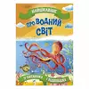 гр "Найцікавіше у Питаннях і Відповідях: Про водний світ" (50) 9786177775743 гр "Найцікавіше у Питаннях і Відповідях: Про водний світ" (50) 9786177775743