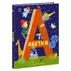 гр Абетка "Абетка" А1638002У / 486638 /Укр/ (10) "Ранок" гр Абетка "Абетка" А1638002У / 486638 /Укр/ (10) "Ранок"
