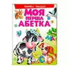 гр Моя перша абетка "Абетка тварин" 9789669137180 /укр/ (10) "Пегас" гр Моя перша абетка "Абетка тварин" 9789669137180 /укр/ (10) "Пегас"