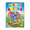 гр Перші знання малюка "Цікава абетка"  9789669476098 /укр/ (5) "Пегас" гр Перші знання малюка "Цікава абетка"  9789669476098 /укр/ (5) "Пегас"