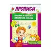 гр "Прописи. Вчимося писати прописні  літери" 9789669479426 /укр/ (50) "Пегас" гр "Прописи. Вчимося писати прописні  літери" 9789669479426 /укр/ (50) "Пегас"