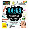 гр STEM-старт для дітей "Наука" книжка-активіті N1234001У (20) "Ранок" гр STEM-старт для дітей "Наука" книжка-активіті N1234001У (20) "Ранок"