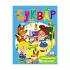 гр Веселий старт «Буквар логопедичний » 9789669479075 /укр/ (20) "Пегас" гр Веселий старт «Буквар логопедичний » 9789669479075 /укр/ (20) "Пегас"
