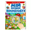 гр Мій перший віммельбух "Весела ферма"  9789669472274 (15) (укр) "Пегас", 16 картонних сторінок гр Мій перший віммельбух "Весела ферма"  9789669472274 (15) (укр) "Пегас", 16 картонних сторінок