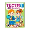 гр Тести та розмальовки з наліпками "ТЕСТИ 5+"  9789669138453 (20) (укр) "Пегас" гр Тести та розмальовки з наліпками "ТЕСТИ 5+"  9789669138453 (20) (укр) "Пегас"