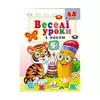 гр Розвивальна книжка "Веселі уроки і тести 5+. Тигреня" 9789664667514 /укр/ (50) "Пегас" гр Розвивальна книжка "Веселі уроки і тести 5+. Тигреня" 9789664667514 /укр/ (50) "Пегас"