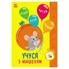 гр Книга Пізнавальчик "Учуся з мишеням" (10) G1733005У "Ранок" гр Книга Пізнавальчик "Учуся з мишеням" (10) G1733005У "Ранок"
