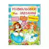 гр Тести та розмальовки з наліпками "Принцеси"  9789669137869 (20) (укр) "Пегас" гр Тести та розмальовки з наліпками "Принцеси"  9789669137869 (20) (укр) "Пегас"