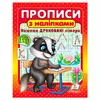 гр Прописи+наліпки "Пишемо друковані літери" (борсук) 9786178357139 (50) "Пегас" гр Прописи+наліпки "Пишемо друковані літери" (борсук) 9786178357139 (50) "Пегас"