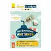 гр Книга "Джо IQ. Математичні диктанти" КН939016У /Укр/ (30) "Кенгуру" гр Книга "Джо IQ. Математичні диктанти" КН939016У /Укр/ (30) "Кенгуру"