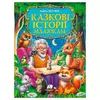 гр Книга "Казкові історії малюкам" 9786178638023 (5) "Пегас", розмір - 22.5х30 см, 224 сторінки, крейдовий папір, м`яка обкладинка гр Книга "Казкові історії малюкам" 9786178638023 (5) "Пегас", розмір - 22.5х30 см, 224 сторінки, крейдовий папір, м`яка обкладинка