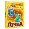 гр Велика книга пазлів "Лічба" А157017У (10) "Ранок" гр Велика книга пазлів "Лічба" А157017У (10) "Ранок"