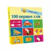 гр Смарт-книги : "100 перших слів" С944002У /Укр/ (20) "Ранок" гр Смарт-книги : "100 перших слів" С944002У /Укр/ (20) "Ранок"