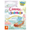 гр КЕНГУРУ "Казки великим шрифтом. Слоненя і Хмаринка" (20) КН1558004У гр КЕНГУРУ "Казки великим шрифтом. Слоненя і Хмаринка" (20) КН1558004У