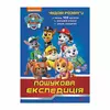 гр Книга "Щенячий Патруль. Чудові розваги. Пошукова експедиція" ЛП214003У /укр/ код 346892 (20)  "Ранок" гр Книга "Щенячий Патруль. Чудові розваги. Пошукова експедиція" ЛП214003У /укр/ код 346892 (20)  "Ранок"