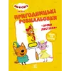 гр Розмальовки: "Три коти Час розваги" /укр/ - ЛП1571003У (10) "Ранок" гр Розмальовки: "Три коти Час розваги" /укр/ - ЛП1571003У (10) "Ранок"