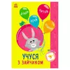гр Книга Пізнавальчик "Учуся з зайчиком" (10) G1733003У "Ранок" гр Книга Пізнавальчик "Учуся з зайчиком" (10) G1733003У "Ранок"