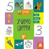 гр "Готуємось до школи 5+ Учимо цифри" КН822006У /Укр/ (20) "Кенгуру" гр "Готуємось до школи 5+ Учимо цифри" КН822006У /Укр/ (20) "Кенгуру"