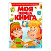 гр Моя перша книга "Червона"  9789669134349 (10) (укр) "Пегас" гр Моя перша книга "Червона"  9789669134349 (10) (укр) "Пегас"