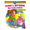 гр Розмальовка "Разом із друзями. Все буде добре!"  9789664667941 /укр/ (50) "Пегас" гр Розмальовка "Разом із друзями. Все буде добре!"  9789664667941 /укр/ (50) "Пегас"