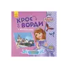 гр Книга Disney "Кросворди з наліпками. Софія Прекрасна" ЛП1203010У (20) "Ранок" гр Книга Disney "Кросворди з наліпками. Софія Прекрасна" ЛП1203010У (20) "Ранок"