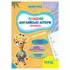гр Прописи. Навчаюсь весело "Англійські літери" 9789655323344 (50) "Jumbi" гр Прописи. Навчаюсь весело "Англійські літери" 9789655323344 (50) "Jumbi"