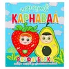 гр Розфарбовка +12 наліпок "Городній карнавал" 9786177775439 (50) гр Розфарбовка +12 наліпок "Городній карнавал" 9786177775439 (50)