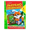 гр Робочий зошит "Рахуємо правильно 1 клас" 9789663417493 (50) гр Робочий зошит "Рахуємо правильно 1 клас" 9789663417493 (50)
