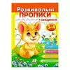 гр "Розвивальні прописи + завдання 3-4. Мишеня" 9789664667842 /укр/ (50) "Пегас" гр "Розвивальні прописи + завдання 3-4. Мишеня" 9789664667842 /укр/ (50) "Пегас"