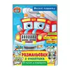 гр Розмальовки з оченятами "Веселі машини" 9789664662410 (45) (укр) "Пегас" гр Розмальовки з оченятами "Веселі машини" 9789664662410 (45) (укр) "Пегас"