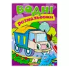 гр Розмальовка "Водні розмальовки. Самоскид" 9789669471314 /укр/ (50) "Пегас" гр Розмальовка "Водні розмальовки. Самоскид" 9789669471314 /укр/ (50) "Пегас"