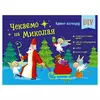 гр Адвент "Чекаємо на Миколая" Адвент DIY АРТ19513У (10) "Ранок" гр Адвент "Чекаємо на Миколая" Адвент DIY АРТ19513У (10) "Ранок"