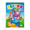 гр "Перші знання малюка. Абетка" 9789669476081 /укр/ (5) "Пегас" гр "Перші знання малюка. Абетка" 9789669476081 /укр/ (5) "Пегас"