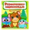гр Розфарбовка-енциклопедія "Жителі лісу" (50) 9786177775873 гр Розфарбовка-енциклопедія "Жителі лісу" (50) 9786177775873